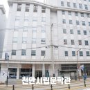 씨유천안동남구청점 | 천안 실내 가볼만한곳, 새로 문 연 시립문학관 관람 후기