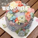 지니플라워케이크 | 진해 수제케이크 주문제작 헬로우스위티즈 플라워케이크 후기