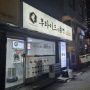 후라이드품격 아현점