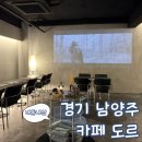 브래뉴카페 | 경기 남양주 심야 카페 마석 조용한 카페 도르
