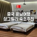샹그리라모텔 - 양평군 경강로 1241-11 | 중국 운남성 샹그릴라 호텔 추천 가성비 괜찮고 깨끗한 숙소