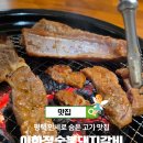 오빠화이팅 평택소사벌점 | 평택 만세로 맛집 찾는다면 죽백동 소사벌 맛집 고기집 이화정 숯불돼지갈비