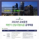 [<b>교보증권</b>] 2022년 하반기 신입사원(5급) 공개채용 (~09...