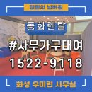 서울 인천 경기 화성 사무가구 렌탈 대여 후기:)