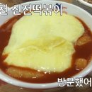 신전떡볶이 부천대점 | 부천 신전떡볶이 방문후기ㅎㅎ