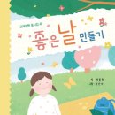 박진희 동시집 『좋은 날 만들기』 이미지