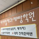 하이밀제과 - 남구 못골로 76 | 하이밀제과