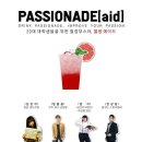 [강연정보]▶ 20대의 20대를 위한 열정 부스터 프로젝트, 강연 Passionade[aid] 이미지