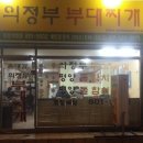 윤대감의정부부대찌게 네이버블로그