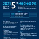 2021년 희망을 찾을 서울선율 콩쿠르를 개최합니다! 이미지