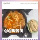 간편한 떡볶이 밀키트 추천 상상떡볶이