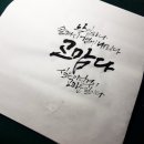 이든캘리그라피