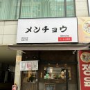 [신중동역] 재방문! 오사카식 마제소바 전문점 진짜 맛있는 곳 | 멘초