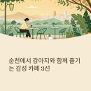 순천 애견동반 카페 추천 및 플라워카페S 방문기