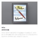 파카이 | 파카 조터 볼펜, 리필심 후기
