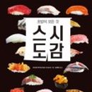 스시도감 이미지