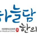 하늘담한의원 네이버블로그