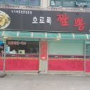 호로록 짬뽕 이미지