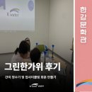 그린정수기 - 북구 연암15길 18 | [한강문화관] '그린 한가위: 간이 정수기 및 업사이클링 화분 만들기' 후기