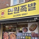 무뼈족발 3인분이 단돈 만 원? 전주 만원족발 솔직 후기