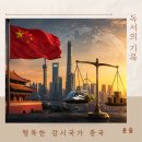 오웰상사 | 빅 브라더는 어떻게 지갑을 열게 했나? 『행복한 감시국가 중국』으로 보는 투자 책 추천
