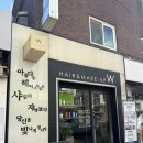 오늘hair | 상도동 미용실 숭실대입구역 미용실 w hair&amp;make up 샵 후기