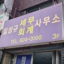 세무사임성규사무소 네이버블로그