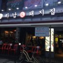 암사돼지집 이미지