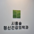 시흥숲정신건강의학과의원 이미지