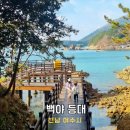 백야등대 | 남해 백야도 여수 여행코스 추천 가볼만한곳 백야 등대