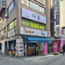 다온스포츠 | 의정부역 근처 스포츠 마사지, 다온 마사지 후기