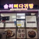 솜리뼈다귀탕 이미지