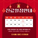 다사에스마디신경외과의원 | 다사에스마디 신경외과 크리스마스, 신정 휴진 일정안내.