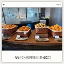 다모임 | 부산 아난티앳코브 조식 다모임 후기｜메뉴부터 가격까지 총정리
