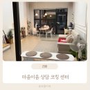 상대서로 | 서로를 알게되고 다름을 인정하게된 시간 시흥 마음이음 상담코칭센터 부부상담 솔직 후기