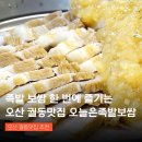 오부장족발보쌈 | 오산 궐동맛집 오늘은족발보쌈 찐후기