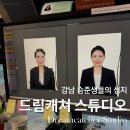 승준생이라면 다 아는 강남취업사진 맛집 &lt;드림캐쳐스튜디오&gt; :: 최합 후 1년반만에 재방문 📸