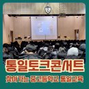 평화고등학교 | 찾아가는 고등학교 통일교육 콘서트 - 경기 용인고등학교 공연후기