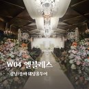 W04. 엘블레스 홀투어 후기 (서울강남웨딩홀 /26년 상반기 상담)