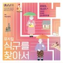 방방곡곡 문화공감: 식구를 찾아서 이미지