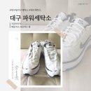 파워세탁소 이미지