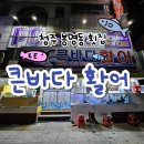 바다활어횟집 | 청주 봉명동 횟집, 큰바다 활어 봉명점 광어+우럭세트 후기!