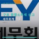 이윤세무회계 - 구리시 갈매순환로204번길 65 | 이윤세무회계