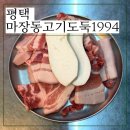 마장동고기집 사가정점 | 평택 고기집, 마장동고기도둑1994 내돈내산 솔직후기