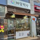 해담떡방