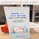 삼성컬처랩 키즈클래스, 키즈아트스피치 수업 후기