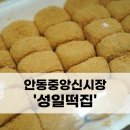 성일떡집 - 해운대구 아랫반송로60번길 21 | 성일떡집