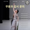 한국창의예술중학교 | 서초세종무용학원 졸업생의 첫 안무 작품 관람 후기✨(서울무용학원, 강남, 방배, 대치, 서초, 잠실...