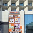 판타스틱코인노래연습장(양양그랑베이낙산점) | 양양간판 감각대장 시공완료) 판타스틱코인노래연습장 (양양그랑베이낙산점)
