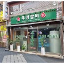 우정갈비 이미지